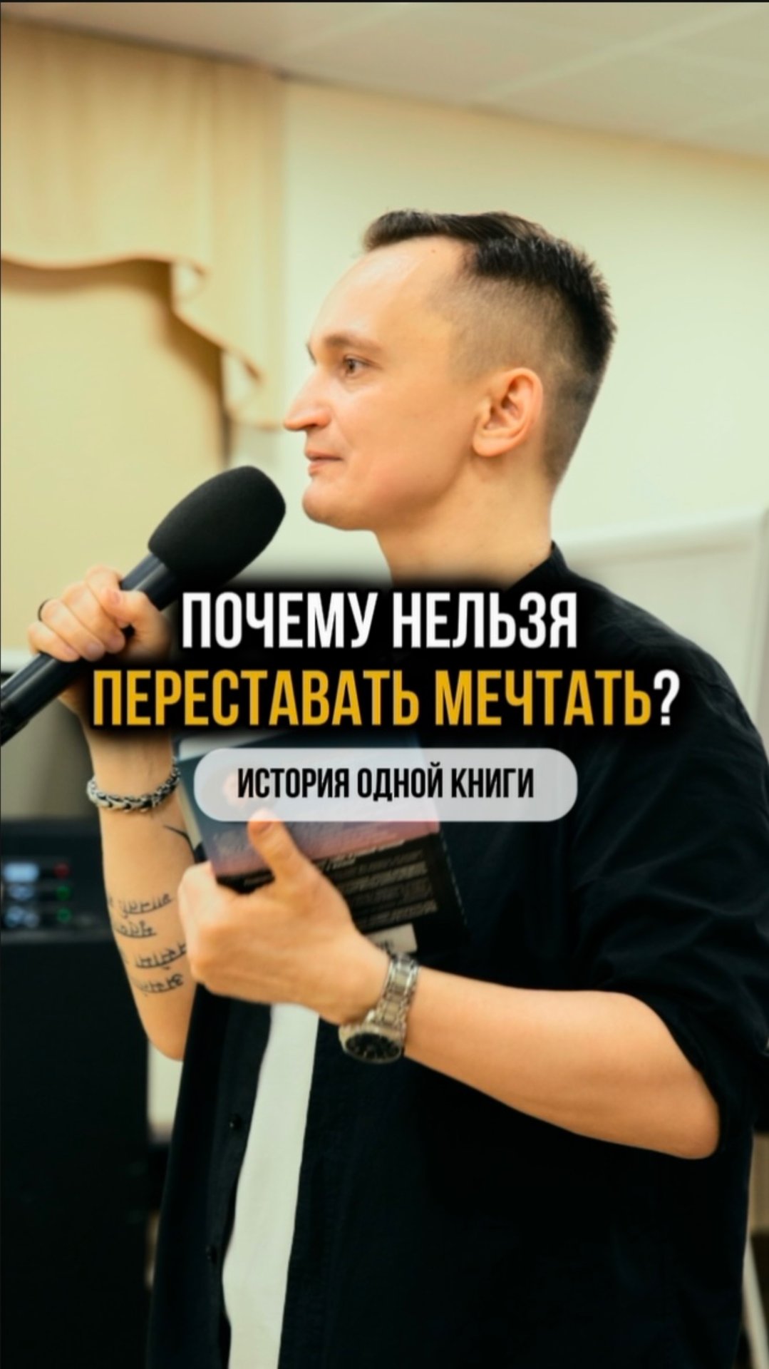 Почему нельзя переставать мечтать? История одной книги