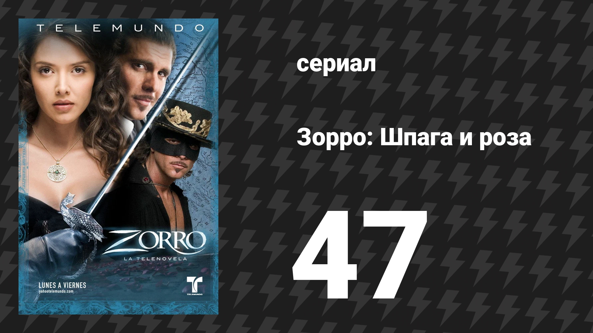Зорро. Шпага и роза 47 серия (сериал, 2007)