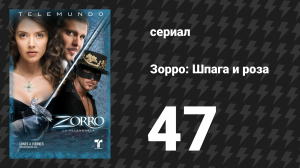 Зорро. Шпага и роза 47 серия (сериал, 2007)