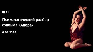 Психологический разбор фильма "Анора"
