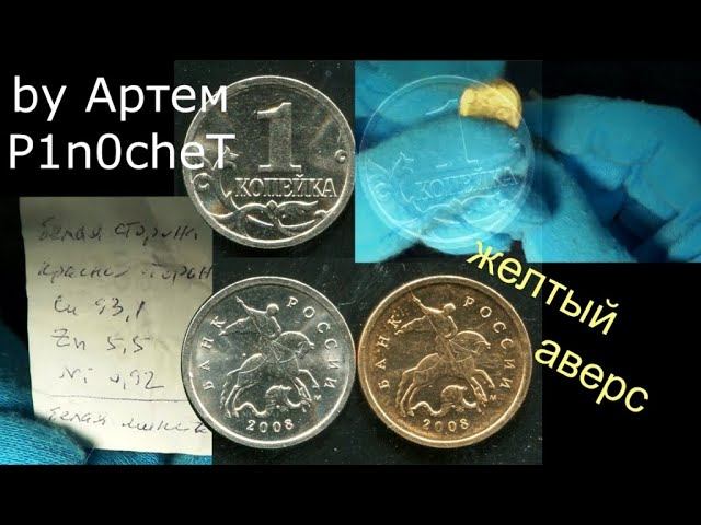 Редкости, которые можно найти в мешках 1 копеек из обращения: самая дорогая из монет 1 копейка 2008 смотреть онлайн