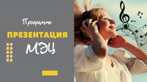 Программы МЭЦ. Презентация. Результаты