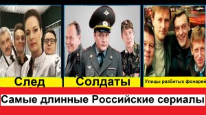 Самые длинные Российские сериалы, больше всех серий Российских сериалов