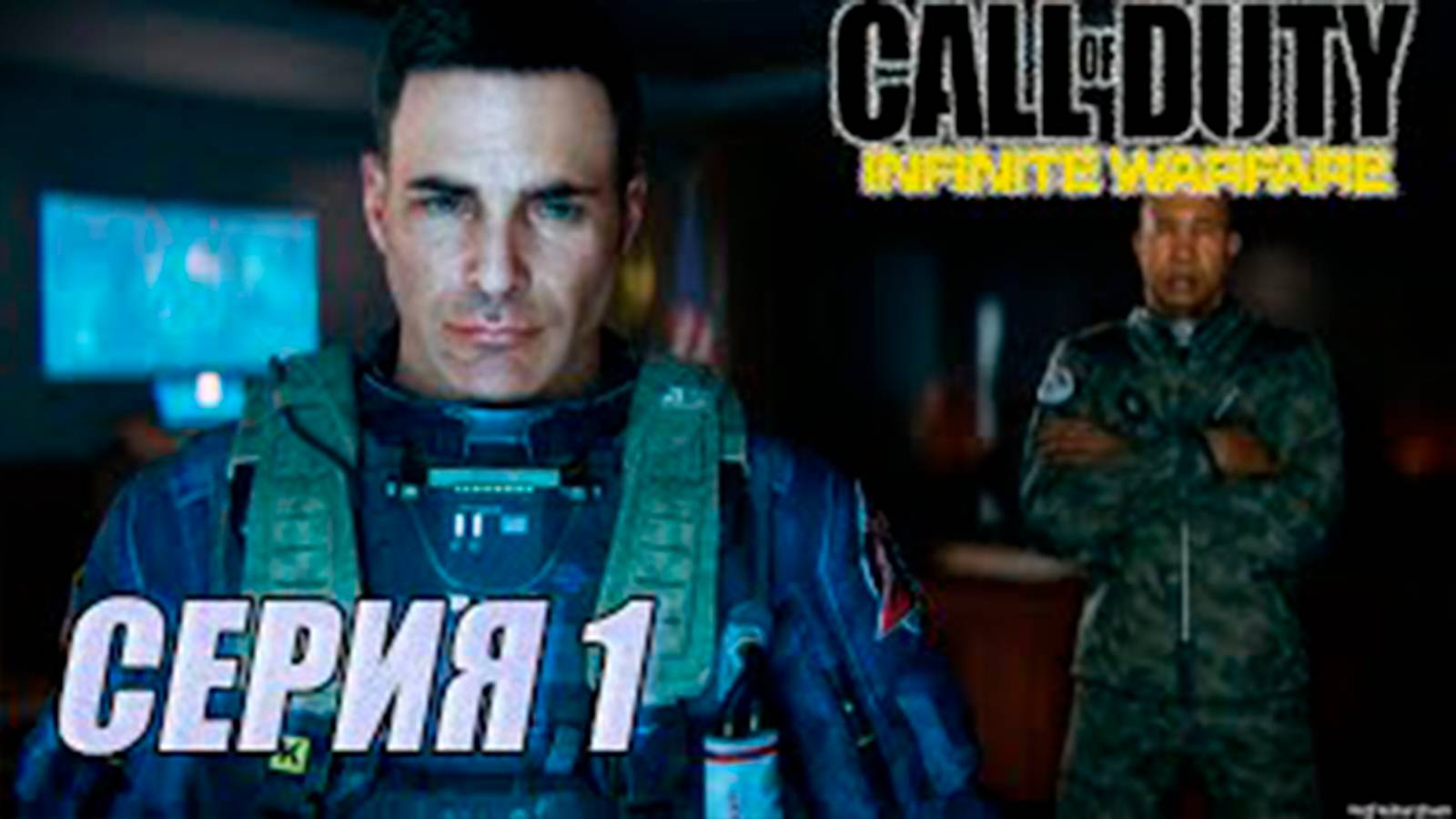 Прохождение Call of Duty. Infinite Warfare. часть 1
