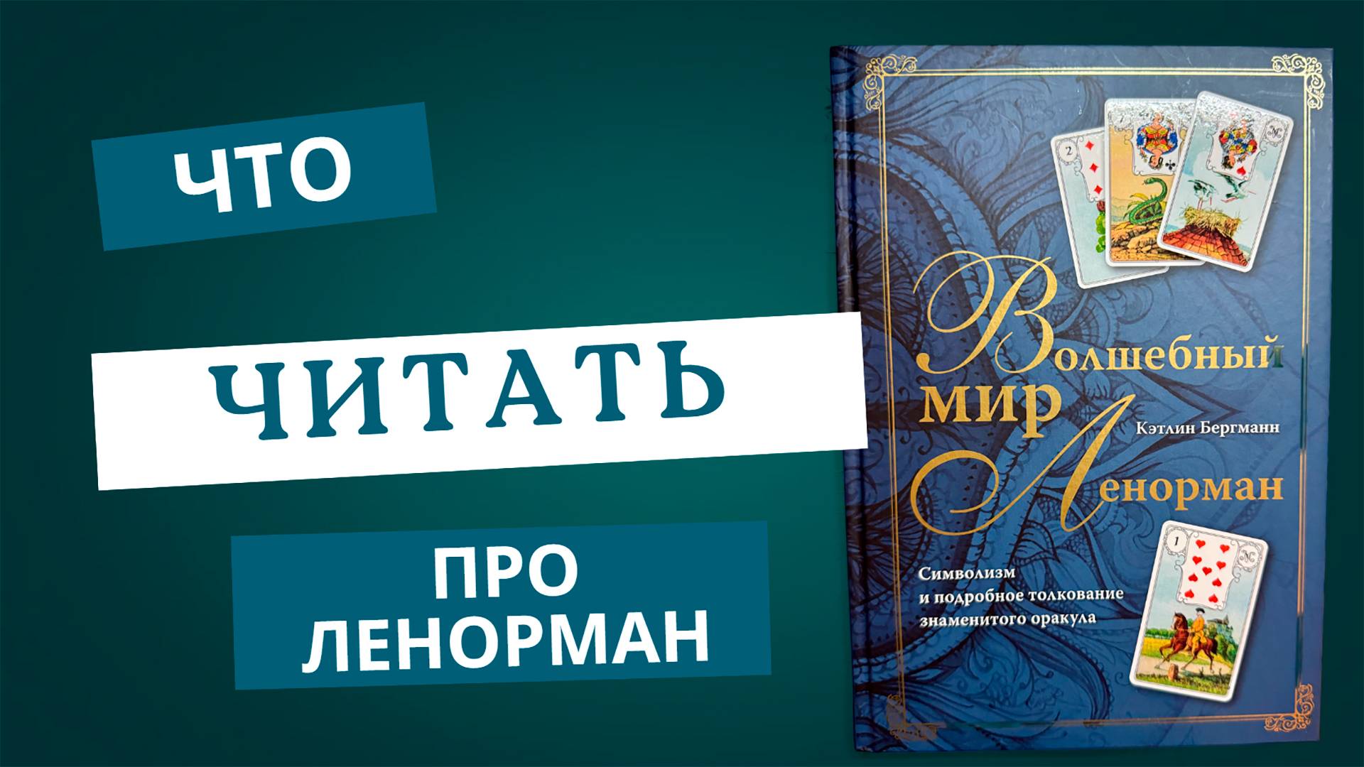 Книга «Волшебный мир Ленорман» — стоит ли читать? смотреть онлайн