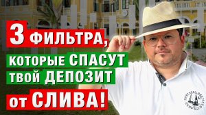 ТОП-3 фильтра от СЛИВА! Денис Стукалин