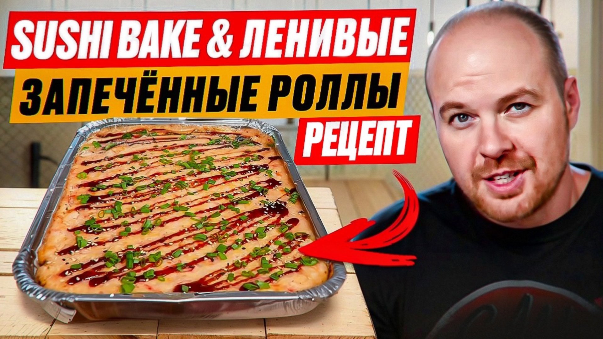 Sushi Bake & ленивые запечённые роллы. Рецепт смотреть онлайн