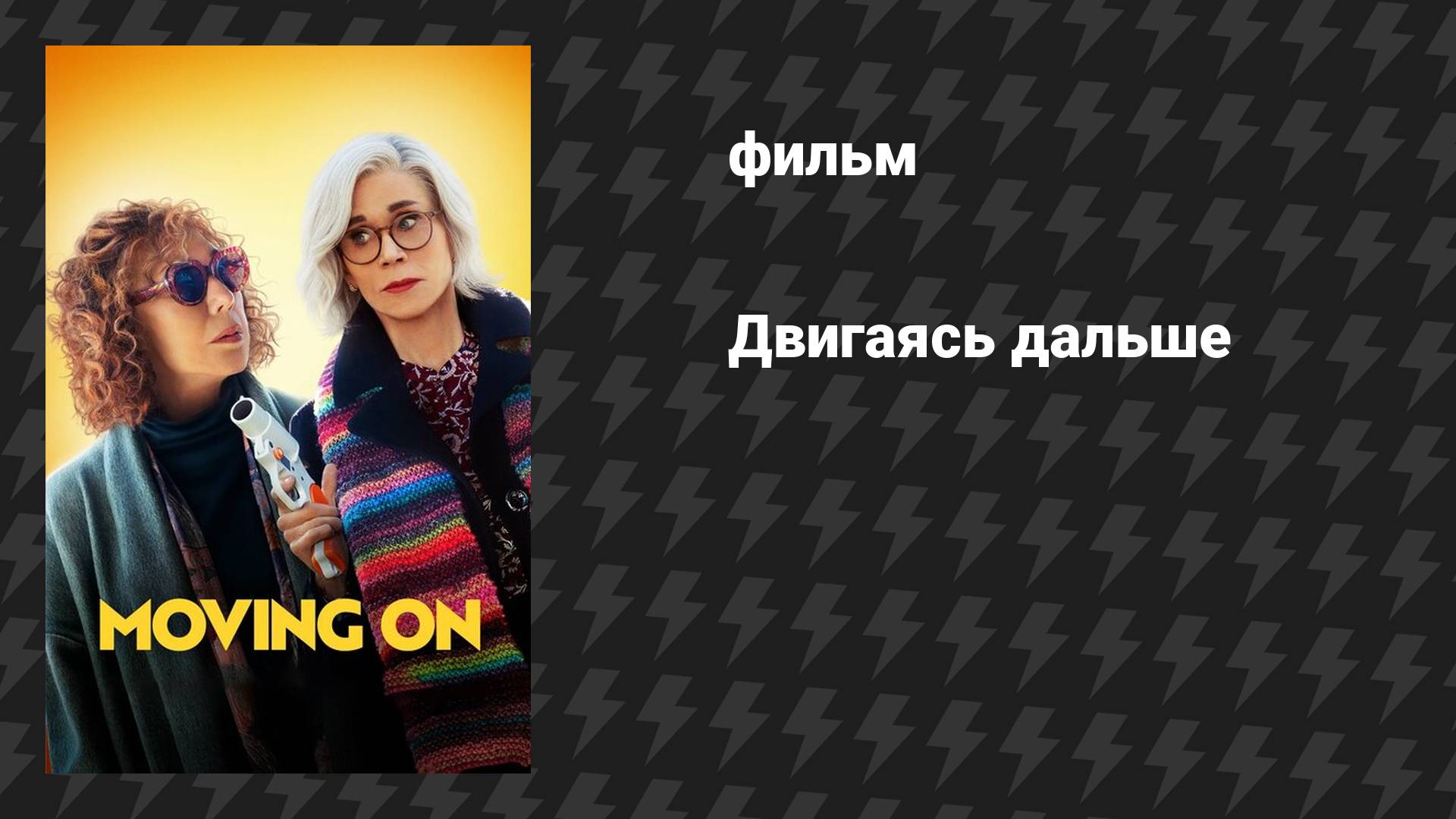 Двигаясь дальше (фильм, 2022)
