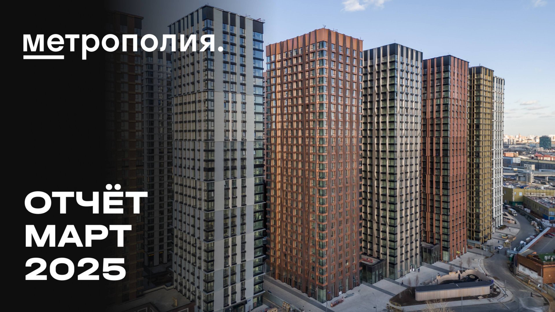 Метрополия | Март 2025 | Динамика строительства | MR Group смотреть онлайн