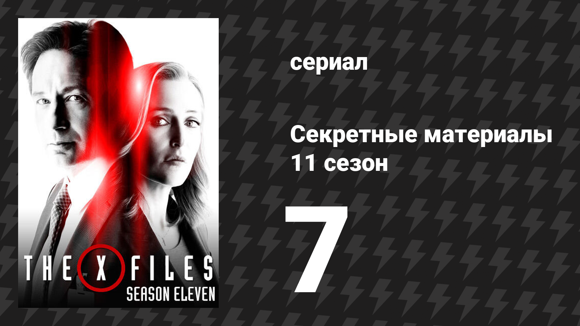 Секретные материалы 11 сезон 7 серия «Rm9sbG93ZXJz» (сериал, 1993-2018)