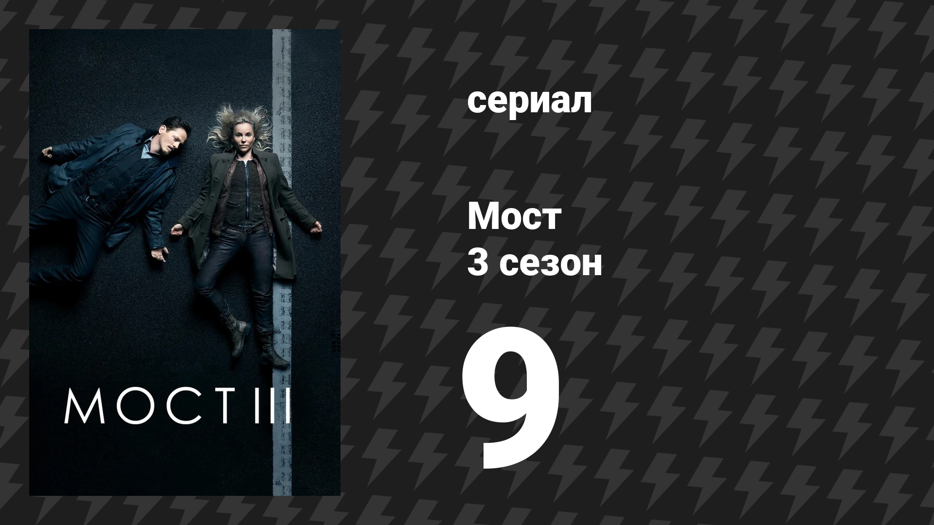 Мост 3 сезон 9 серия (сериал, 2011)
