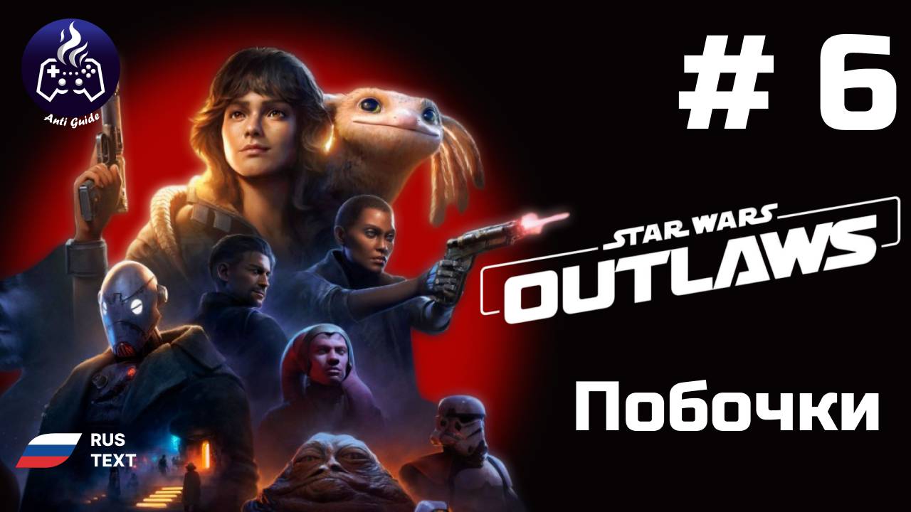 Star Wars Outlaws➤ Серия № 6 ➤ Прохождение смотреть онлайн