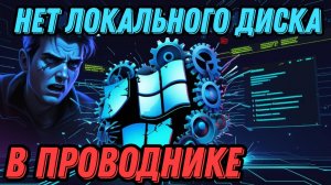 Не отображается локальный диск в проводнике Windows 11