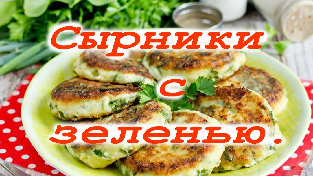Сырники с зеленью смотреть онлайн