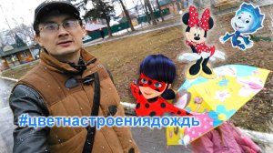 Цвет настроения дождь / Маша – Леди Баг, Фиксики, Минни Маус