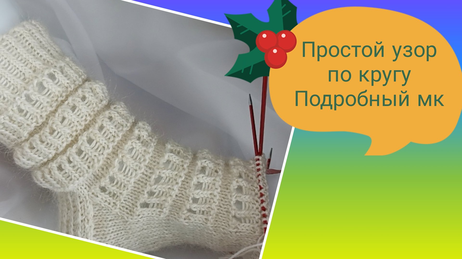 Всего 4 петли и получится красивый и простой узор по кругу спицами смотреть онлайн