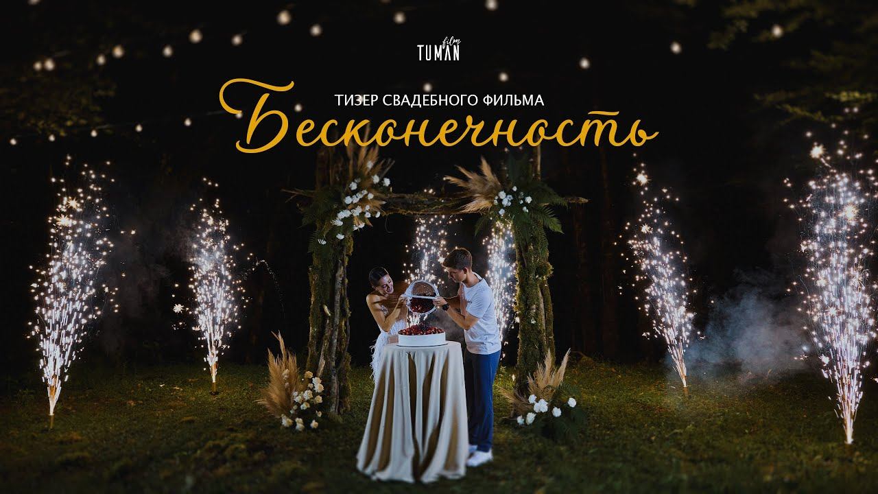 Бесконечность | Wedding highligths | Tuman Film смотреть онлайн