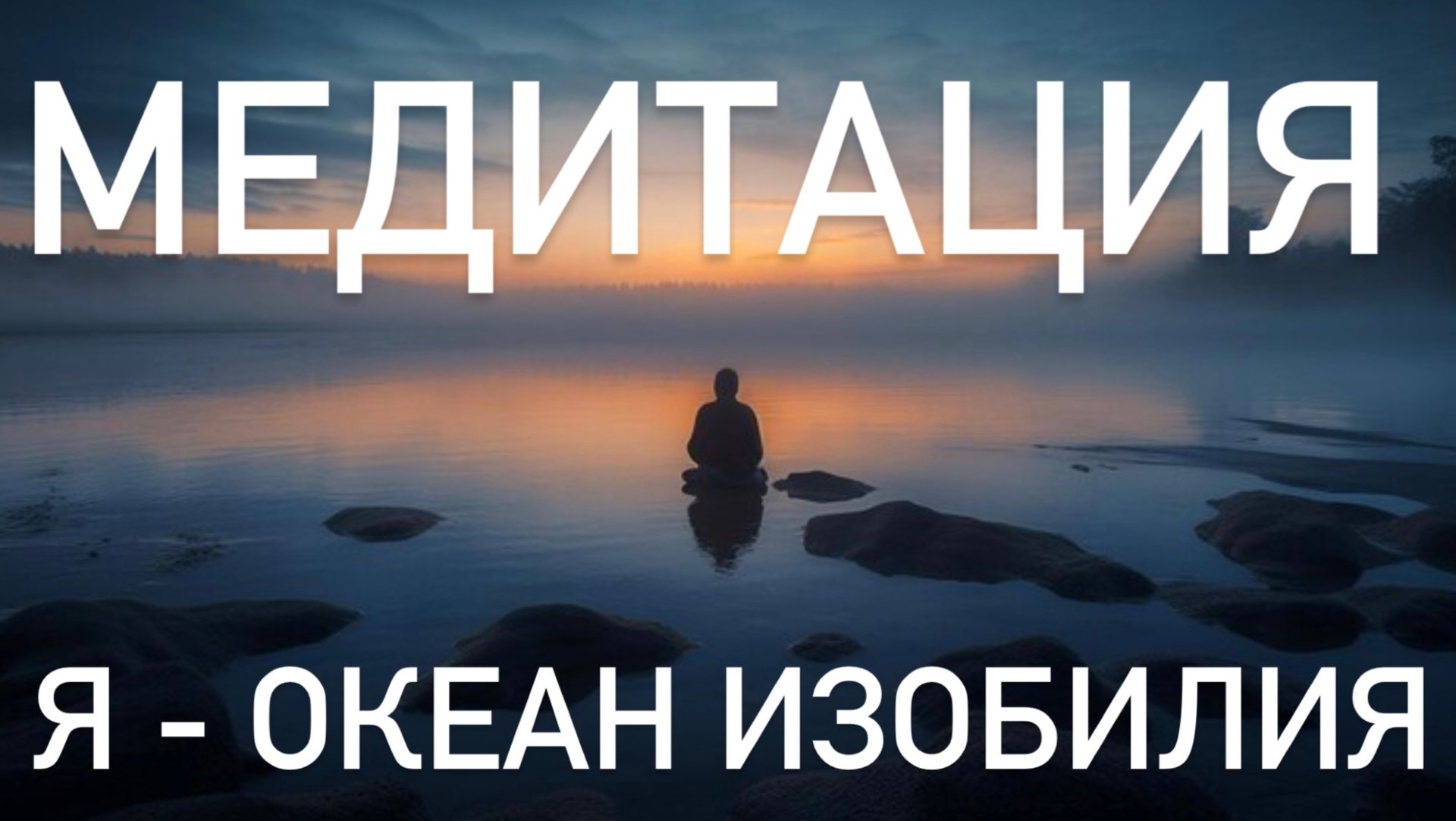 Медитация благодарности утром и вечером «Я — океан изобилия» смотреть онлайн