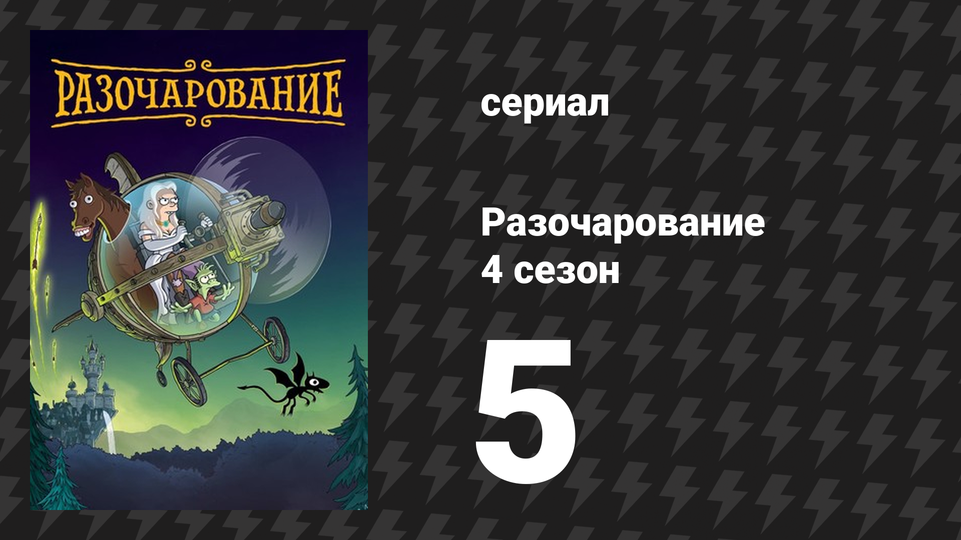 Разочарование 4 сезон 5 серия «Топот маленьких ножек» (мультсериал, 2018) смотреть онлайн