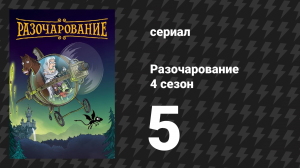 Разочарование 4 сезон 5 серия «Топот маленьких ножек» (мультсериал, 2018)