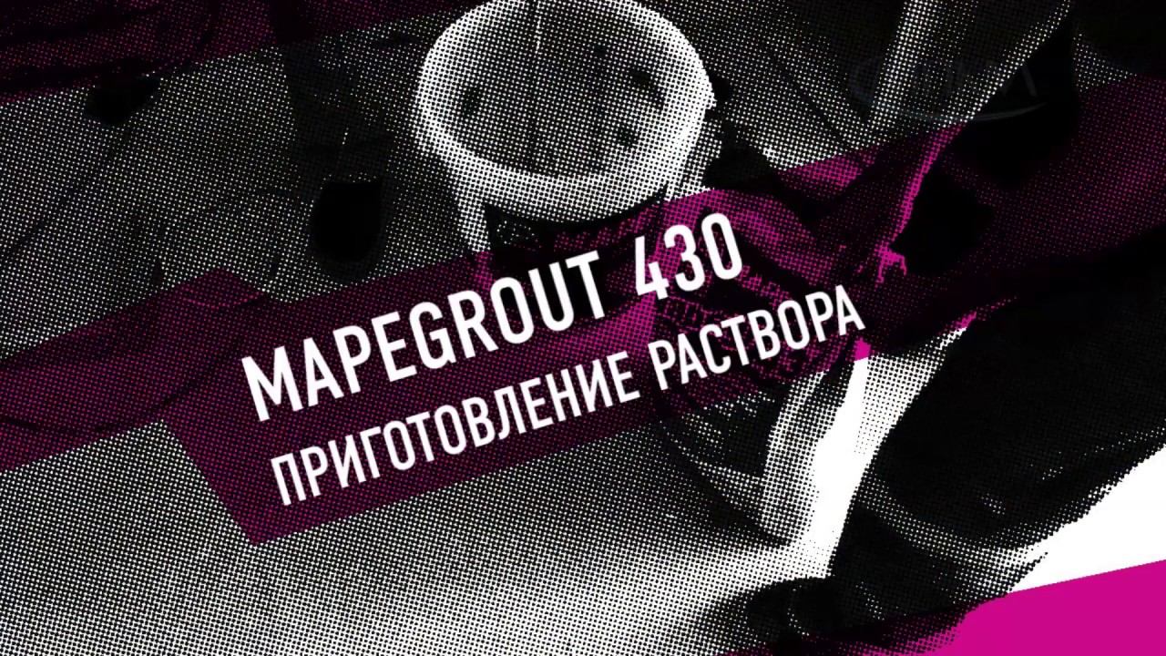 Приготовления раствора #Mapegrout 430 смотреть онлайн