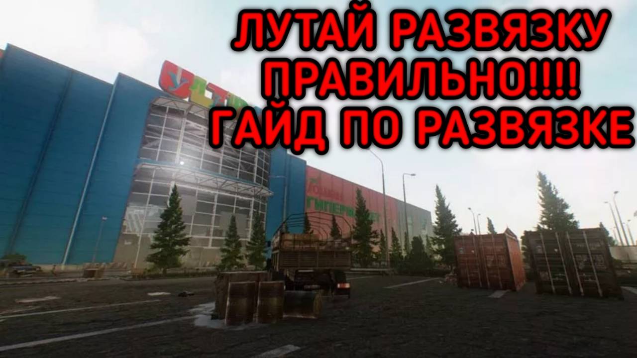 ЛУТАЙ РАЗВЯЗКУ ПРАВИЛЬНО В ESCAPE FROM TARKOV.ГАЙД ПО РАЗВЯЗКЕ смотреть онлайн