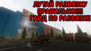 ЛУТАЙ РАЗВЯЗКУ ПРАВИЛЬНО В ESCAPE FROM TARKOV.ГАЙД ПО РАЗВЯЗКЕ