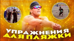 Базовые упражнения для пляжного волейбола (перезалил)