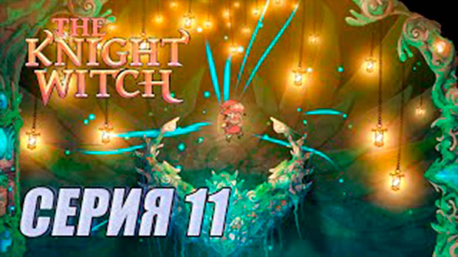 Прохождение The Knight Witch. серия 11