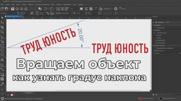 Вращение и угол наклона Корел Corel
