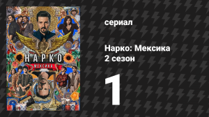 Нарко: Мексика 2 сезон 1 серия «Спасите тигра» (сериал, 2020)