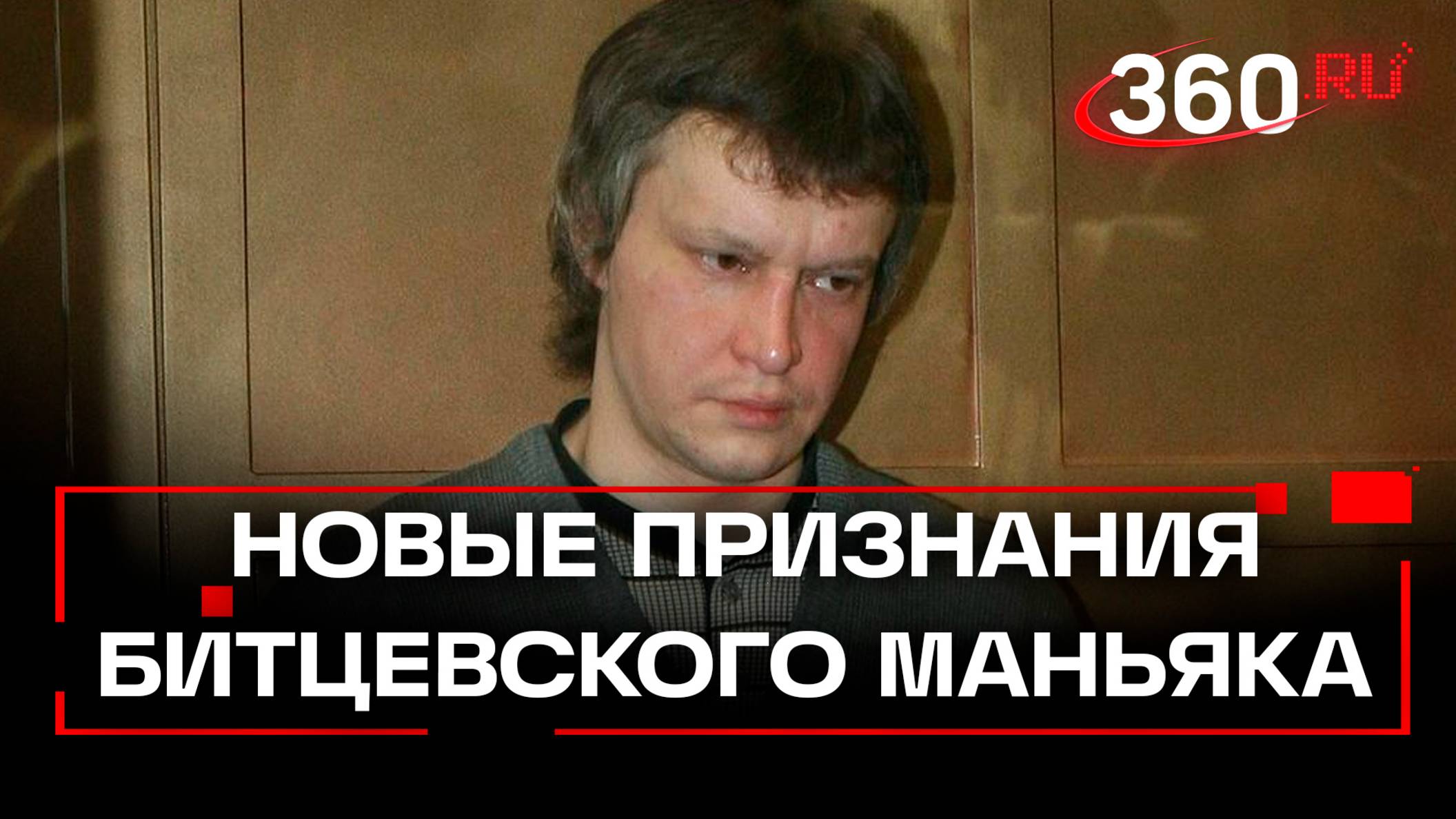 Кровавый путь «Битцевского маньяка» Александра Пичушкина