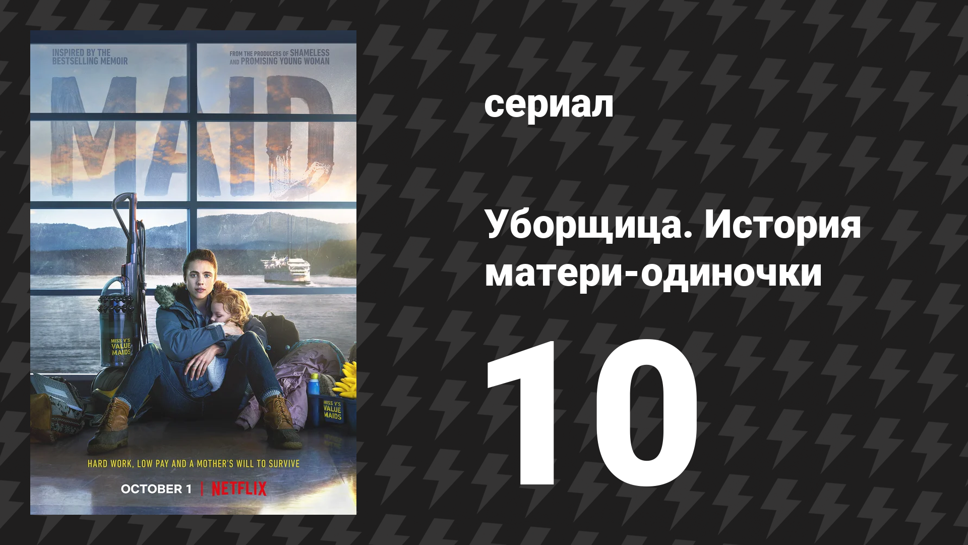 Уборщица. История матери-одиночки 10 серия «Щелчки» (сериал, 2021) смотреть онлайн