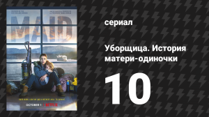 Уборщица. История матери-одиночки 10 серия «Щелчки» (сериал, 2021)