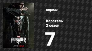 Каратель 2 сезон 7 серия «Плохой день» (сериал, 2017)