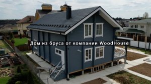 Дом из бруса от компании WoodHouse