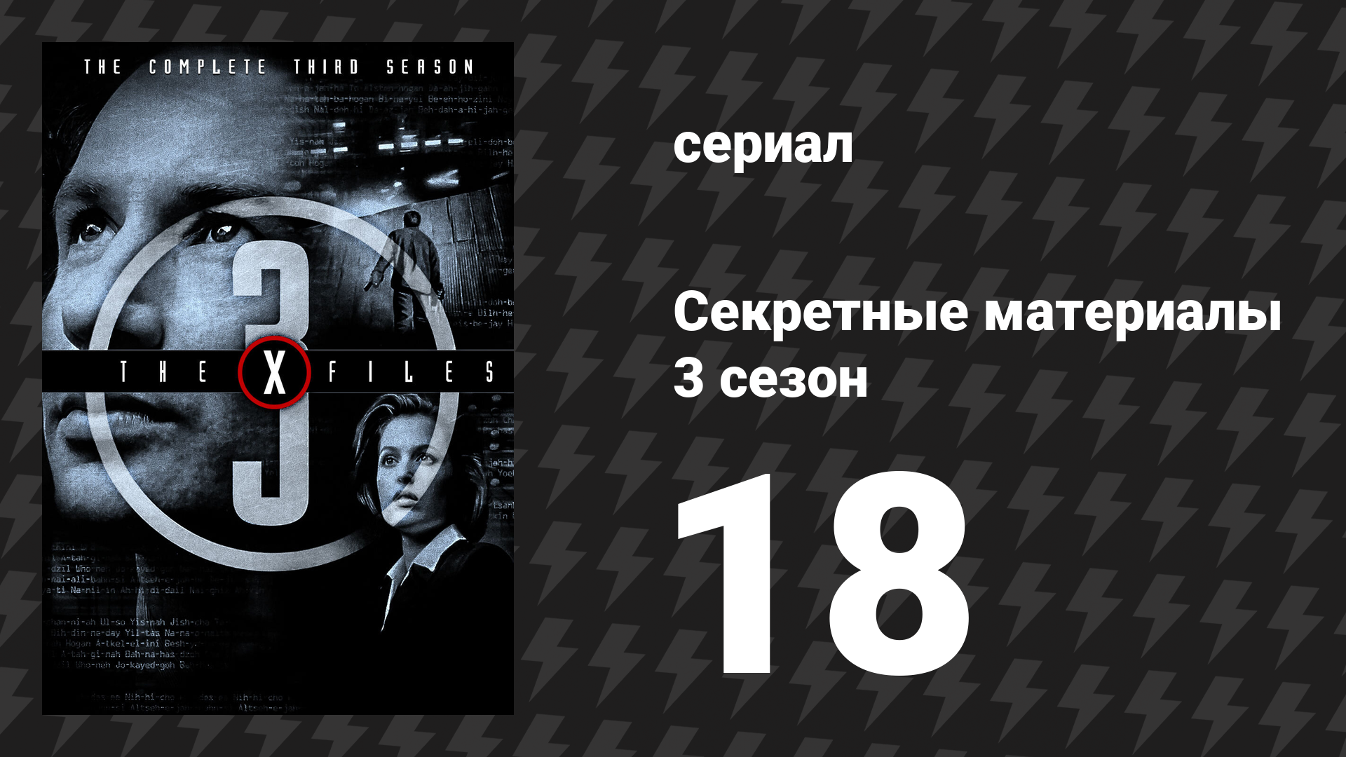 Секретные материалы 3 сезон 18 серия «Обитель духов» (сериал, 1993-2018) смотреть онлайн