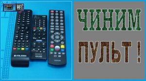 Ремонт пульта от телевизора своими руками.