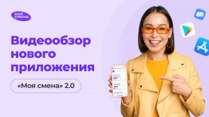 «Моя смена» 2.0: подработка перезагружена! Полный обзор обновлённой версии приложения