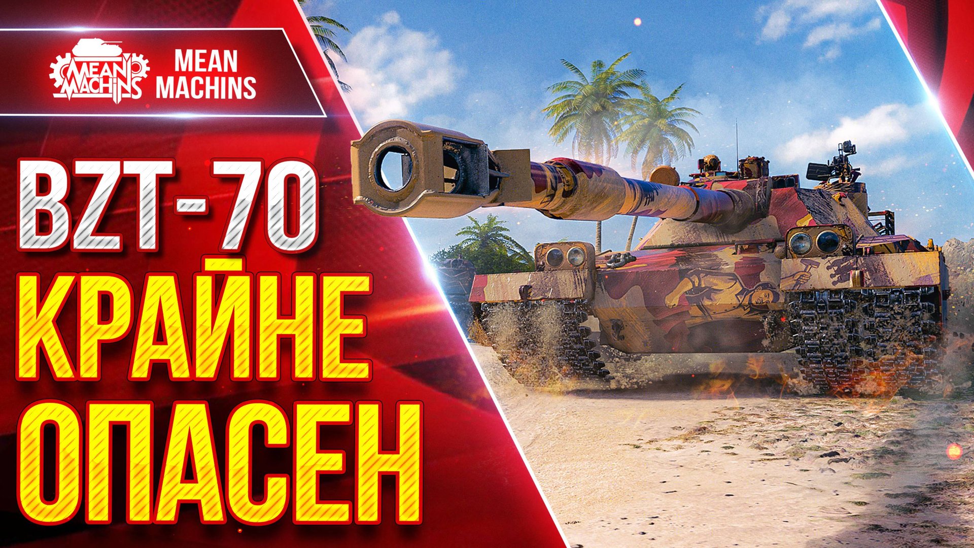 BZT-70 КРАЙНЕ ОПАСЕН ● УРОН ПРОСТО СТРАШНЫЙ ● ЛучшееДляВас