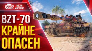 BZT-70 КРАЙНЕ ОПАСЕН ● УРОН ПРОСТО СТРАШНЫЙ ● ЛучшееДляВас