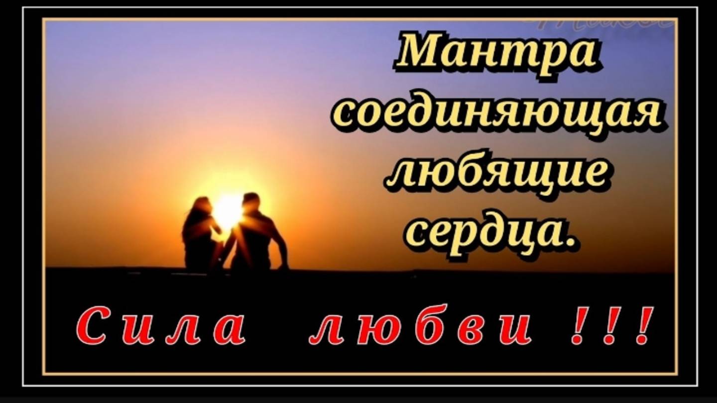 Мантра соединяющая любящие сердца.
