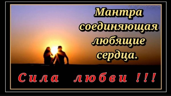 Мантра соединяющая любящие сердца.