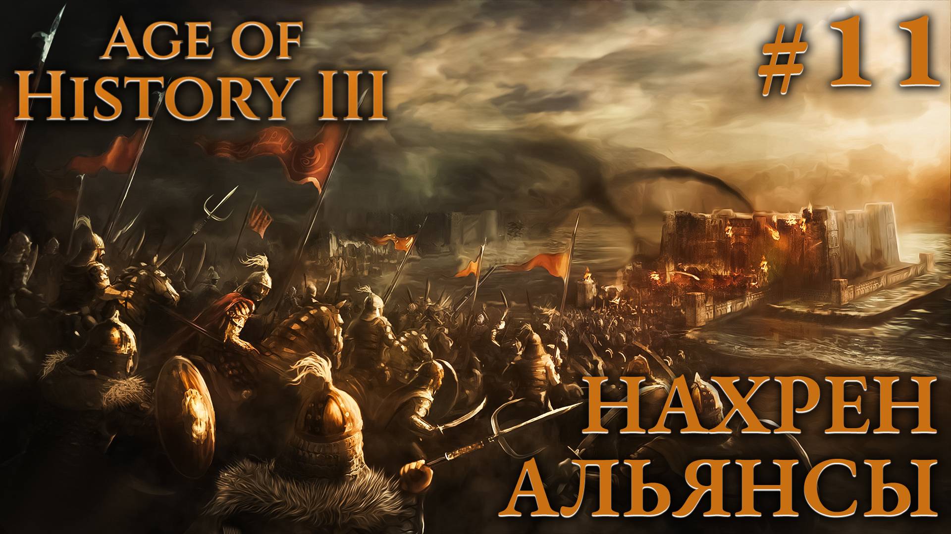 ПРОХОЖДЕНИЕ AGE OF HISTORY III: СВЕИ 476Г. Н.Э.: Нахрен альянсы #11 смотреть онлайн