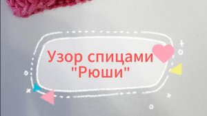 Узор спицами Рюши (длинное)