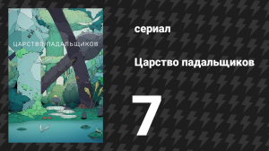 Царство падальщиков 7 серия «Лекарство» (мультсериал, 2023)