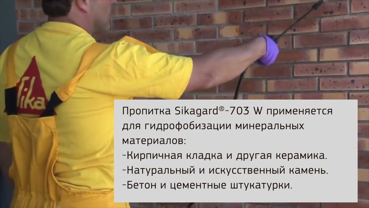 Гидрофобизатор Sikagard 703 W смотреть онлайн