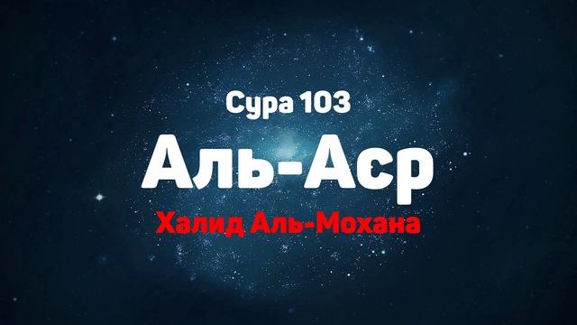 Сура 103 Аль-Аср - Халид Аль-Мохана смотреть онлайн