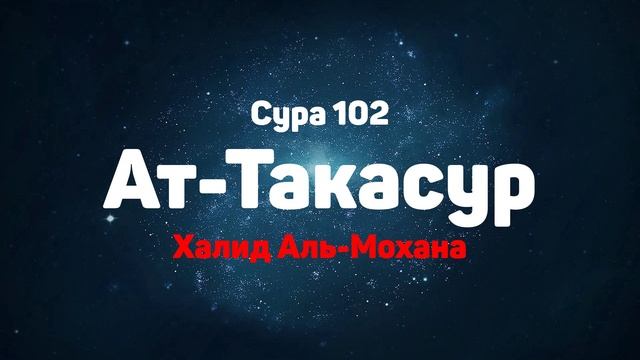 Сура 102 Ат-Такасур - Халид Аль-Мохана смотреть онлайн