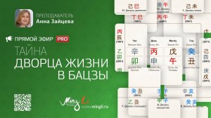 Тайна дворца жизни в Бацзы